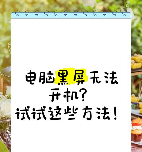 登录台服电脑黑屏解决方法？黑屏问题的常见原因是什么？