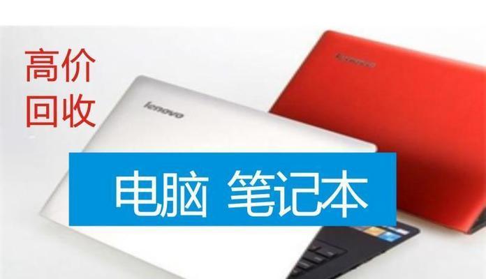 联想笔记本如何参与回收计划？回收流程是怎样的？