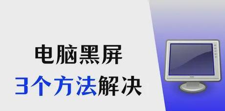 电脑开机后黑屏无法显示的解决步骤？
