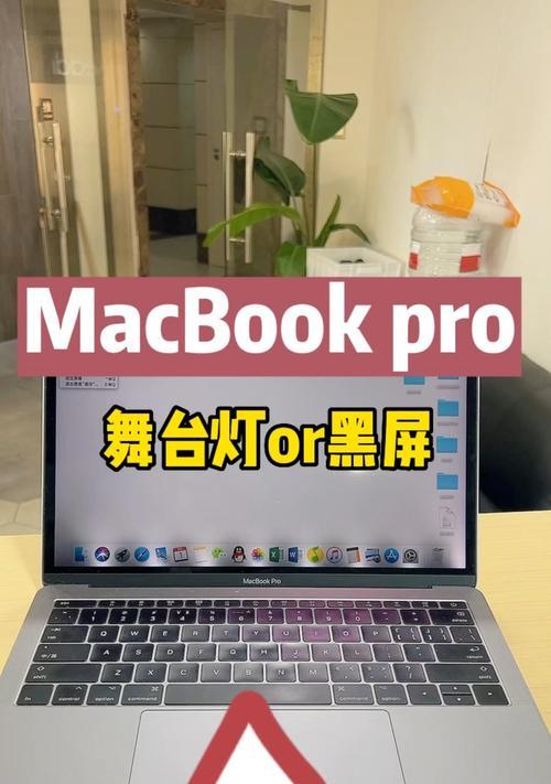 苹果电脑屏幕黑屏的原因是什么？如何解决黑屏问题？