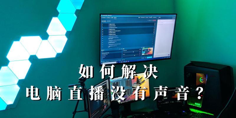 皮卡堂电脑版无声音是什么原因？如何解决？