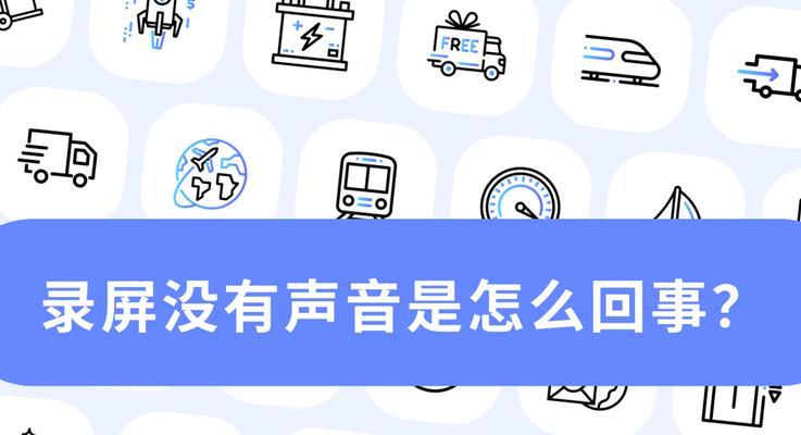 录屏时没有视频只有声音怎么解决？