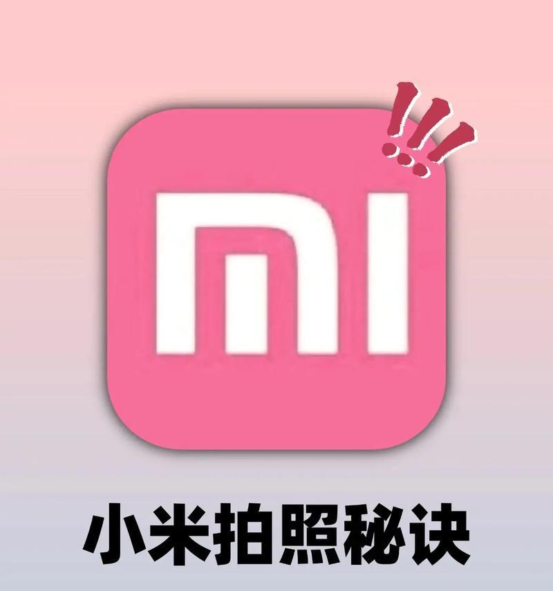小米手机拍照功能如何使用？有哪些拍照技巧？