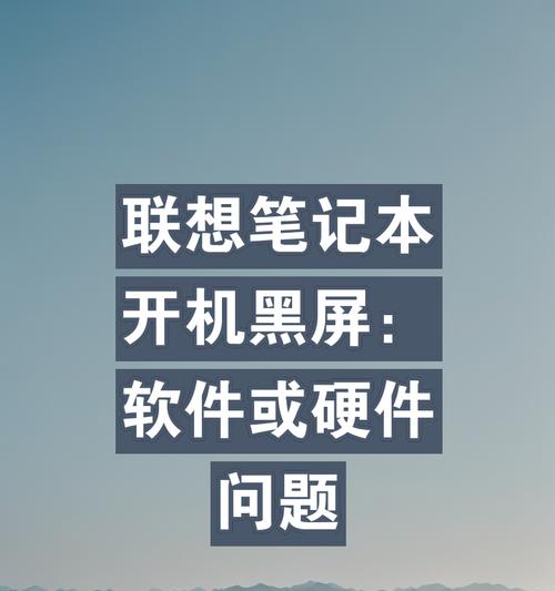 电脑开机黑屏的原因是什么？