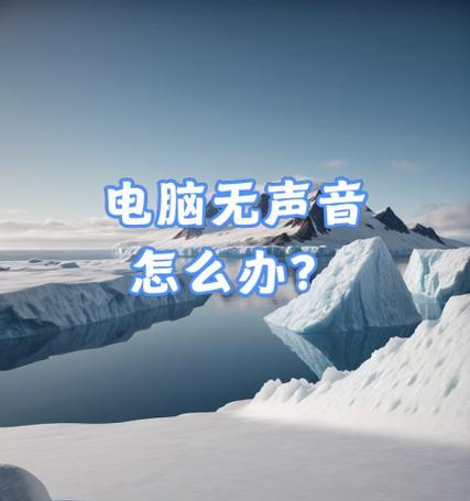 电脑按键无法开启声音怎么办？