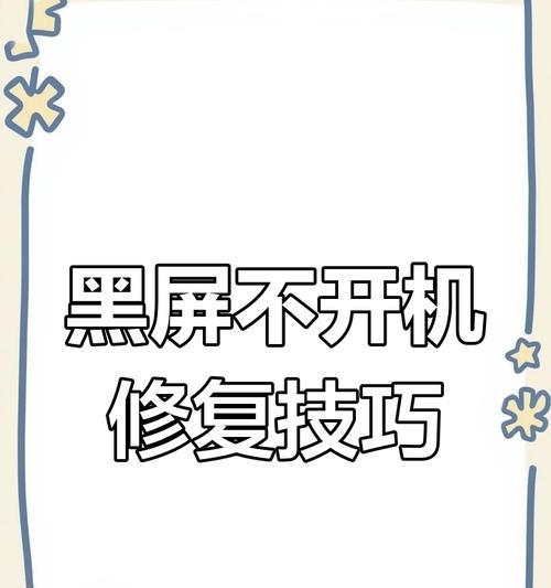 台式电脑无法启动黑屏问题如何排查？