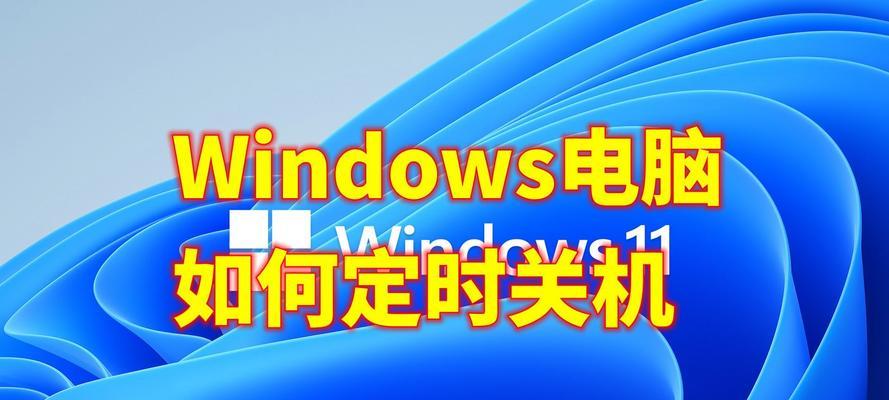 如何设置Windows电脑自动关机？