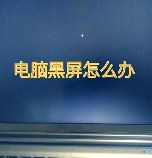电脑突然黑屏是怎么回事？如何预防和解决？