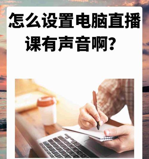 直播时电脑操作有声音问题如何解决？