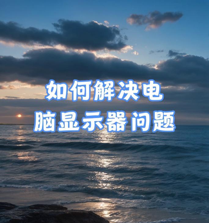 单独电脑显示器声音播放问题如何解决？