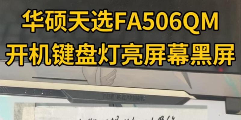 天选电脑黑屏原因是什么？如何排查问题？