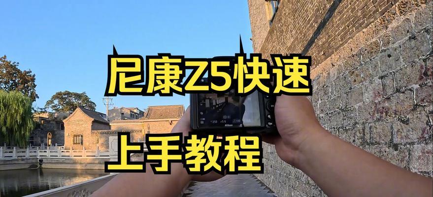 z5尼康新手如何用手机拍照？拍照效果会好吗？