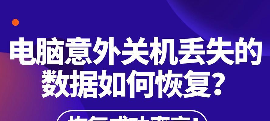 电脑不删软件关机了怎么办？关机后如何恢复未保存的数据？