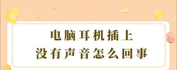 电脑线装耳机没声音怎么回事？如何快速解决？