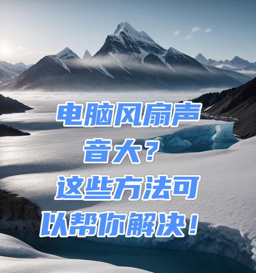电脑用着会有声音怎么回事？声音来源和解决方法是什么？