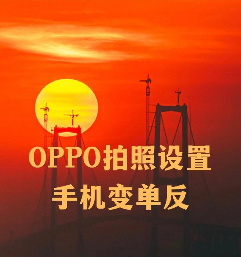 使用oppo手机拍照效果不佳怎么办？有哪些改善技巧？