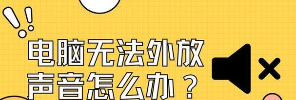 电脑外放声音无法关闭怎么办？如何操作？