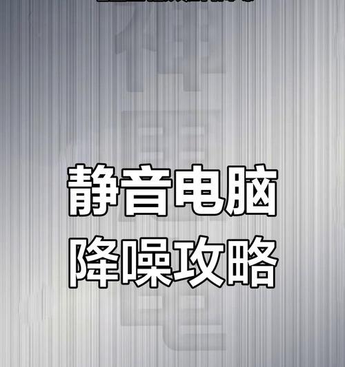 电脑风扇声音大怎么降低？