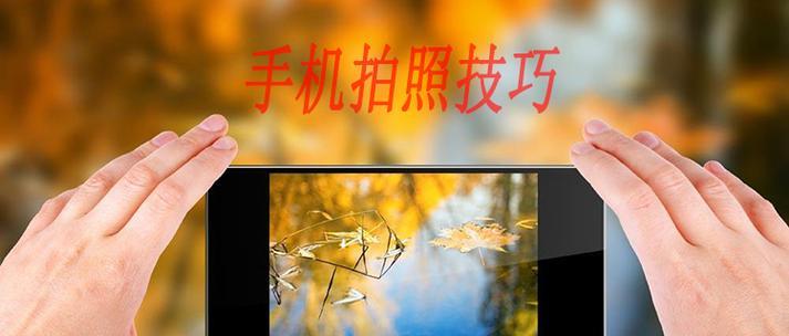 手机携带拍照杆怎么用？最佳使用方法和拍摄技巧是什么？