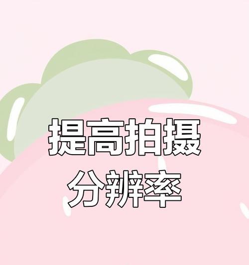 手机拍照功能设置步骤是什么？