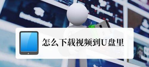 优盘视频文件如何快速复制到笔记本？复制过程中遇到错误怎么办？