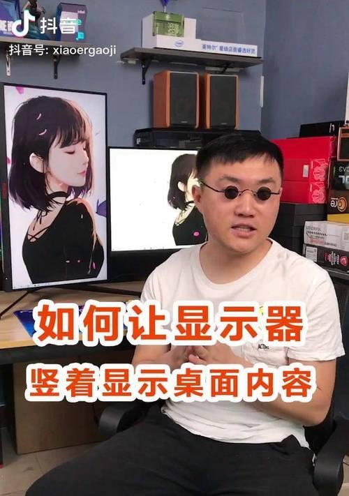 电脑显示器如何设置为竖屏模式？