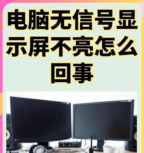 电脑声音大但屏幕不亮是什么问题？如何解决？