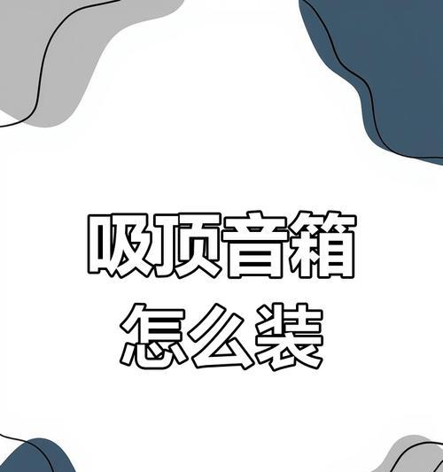歌厅吸顶音箱安装步骤是什么？