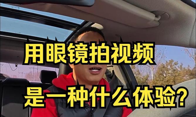 视频眼镜的连接设置方法是什么？如何快速连接视频眼镜？