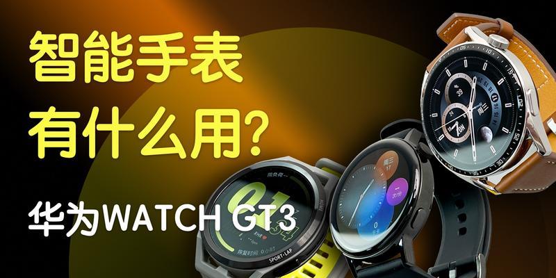 华为mp4智能手表的使用方法是什么？操作中常见问题有哪些？
