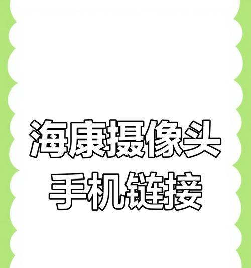 老式摄像头如何连接手机？连接步骤详细说明？