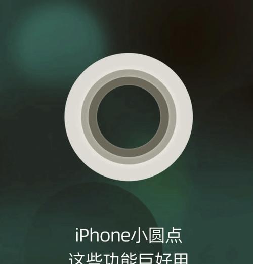 苹果手机放出圆点的方法是什么？操作步骤是怎样的？