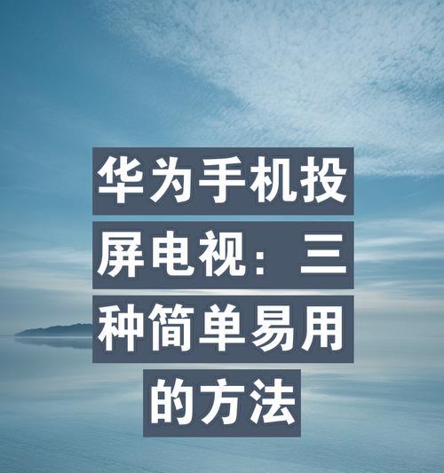 华为优选电视机顶盒怎么投屏？设置方法有哪些？