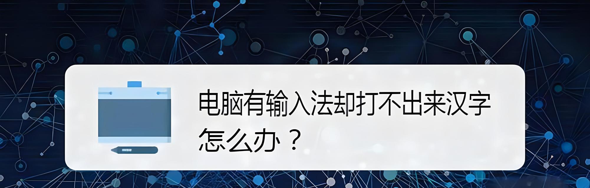 华为电脑繁体字输入法如何恢复？