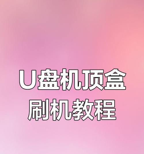 智能机顶盒插入u盘后的播放方法是什么？