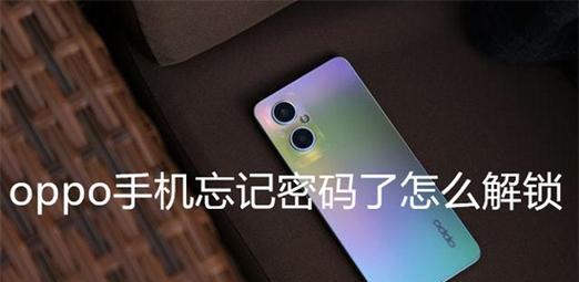 OPPO手机密码忘记后如何恢复？找回密码的步骤有哪些？