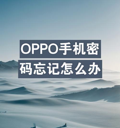 OPPO手机密码忘记后如何恢复？找回密码的步骤有哪些？