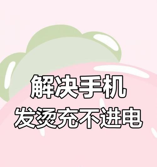 充电器发热原因是什么？如何防止充电器过热？