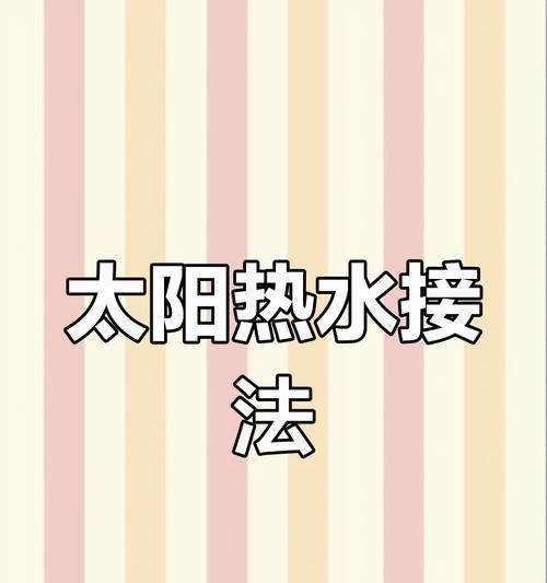 热水器冷水接口如何正确连接？