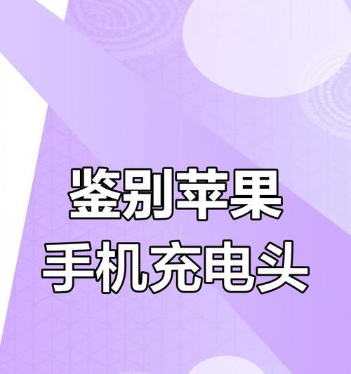 充电器插头ios原装是什么？如何辨别原装和非原装？