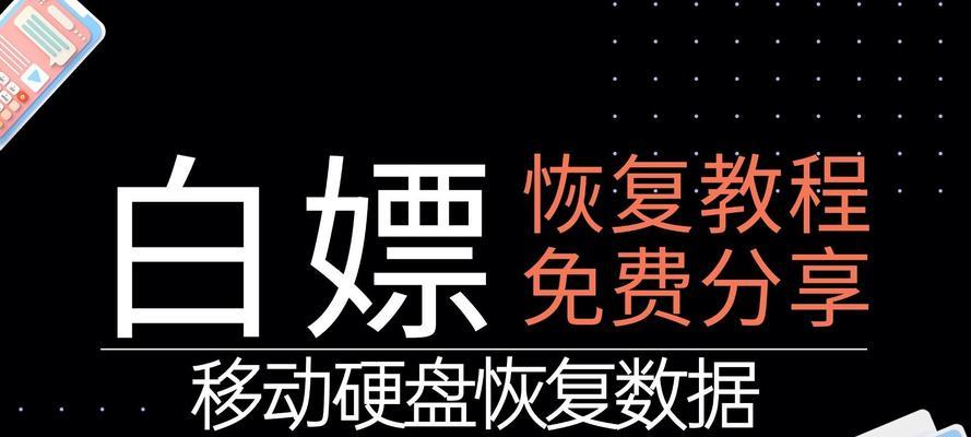移动硬盘文件误删如何恢复？