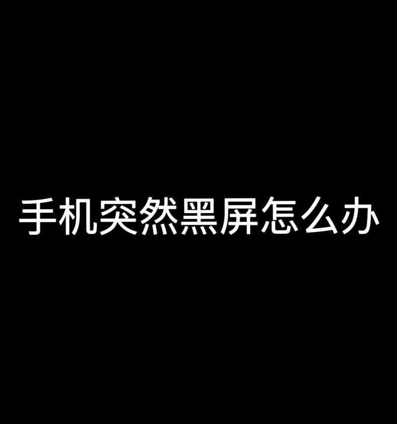 手机壳摄像头保护黑屏怎么办？摄像头保护壳导致黑屏的解决方法是什么？