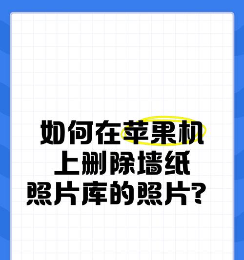 苹果手机墙纸删除方法是什么？如何更换新墙纸？