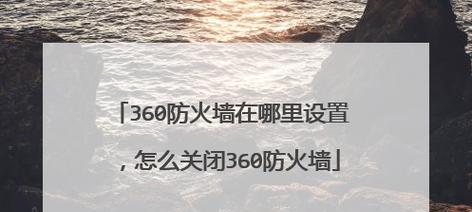 防火墙安全提示关闭的含义是什么？