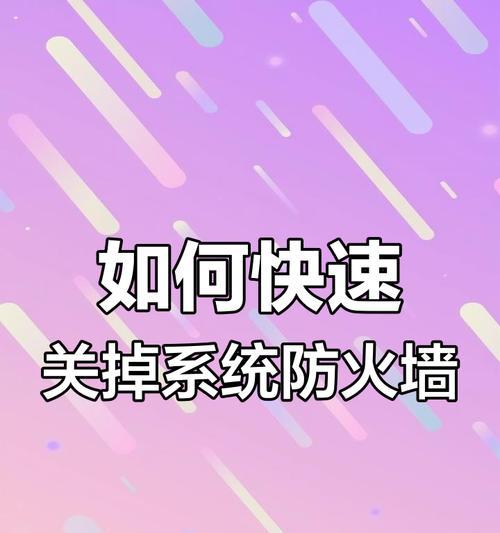 防火墙安全提示关闭的含义是什么？
