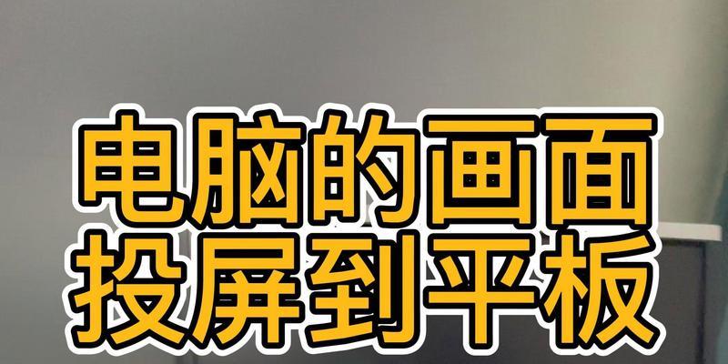 平板与电脑投屏操作步骤是什么？