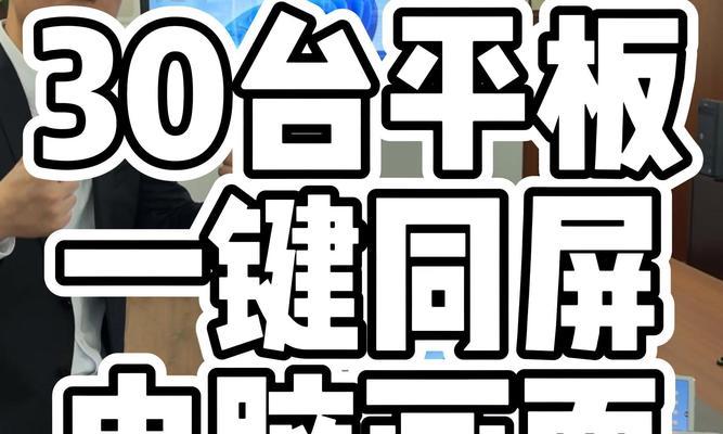 平板与电脑投屏操作步骤是什么？