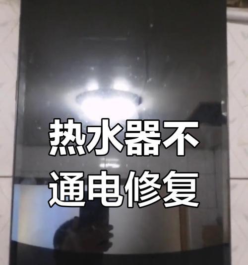 热水器开关不通电可能是什么问题？