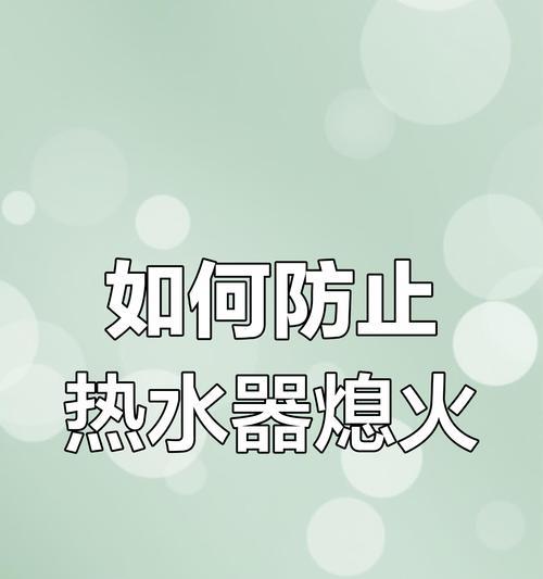 宿舍热水器忽冷忽热怎么解决？有效解决方法有哪些？