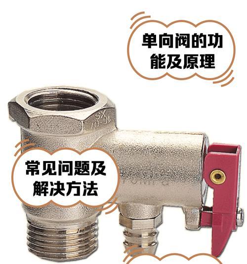 热水器上的那个阀是做什么用的？有什么功能？